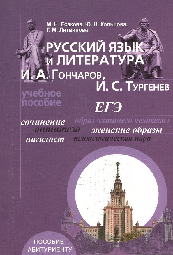 Книга Русский язык и литература. И. А. Гончаров, И. С. Тургенев () — 1