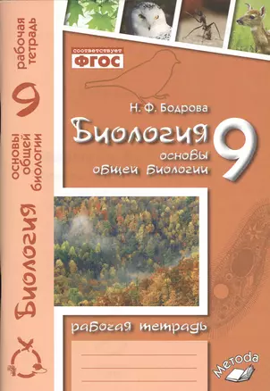 Биология. 9 класс. Основы общей биологии. Рабочая тетрадь — 2538800 — 1