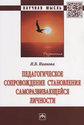 Педагогическое сопровождение становления саморазвивающейся личности — 2714183 — 1