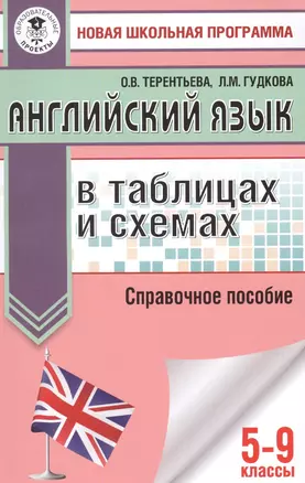 ОГЭ. Английский язык в таблицах и схемах. 5-9 классы — 2746545 — 1