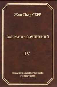 Жан-Пьер Серр. Собрание сочинений. Том IV