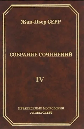 Книга Жан-Пьер Серр. Собрание сочинений. Том IV ()
