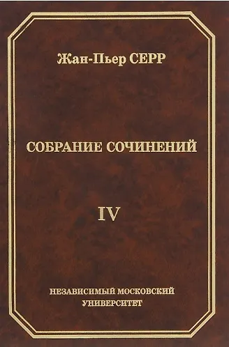 Книга Жан-Пьер Серр. Собрание сочинений. Том IV () — 1