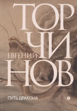 Книга Путь дракона. Романы (Евгений Торчинов)