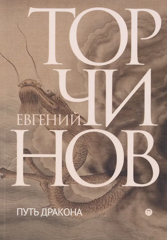 Книга Путь дракона. Романы (Евгений Торчинов) — 1