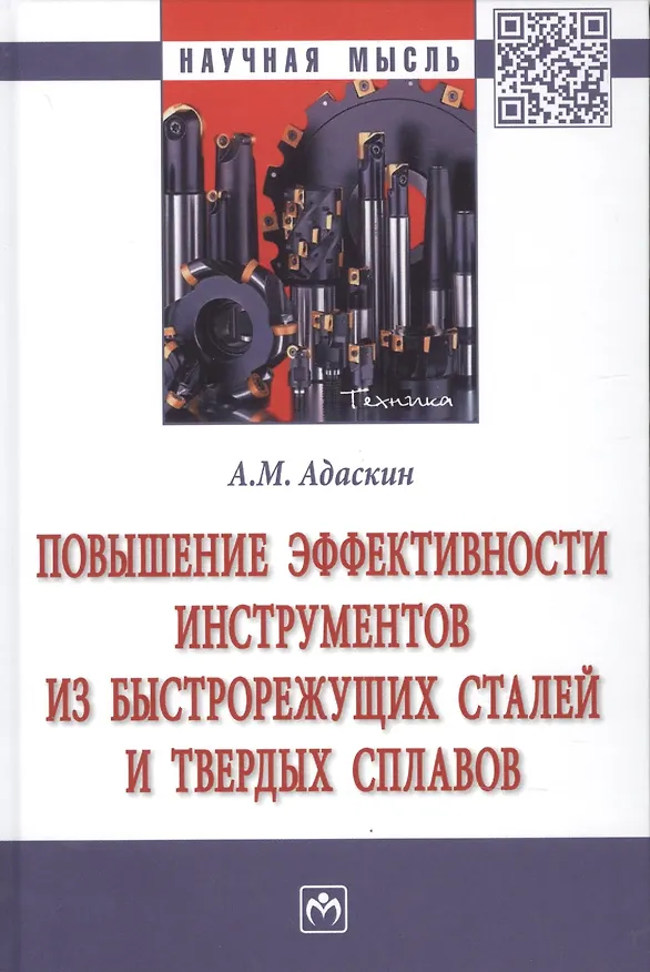 Книга Повышение эффектив. инструментов из быстрорежущих сталей и твердых сплавов (Анатолий Адаскин) — 1