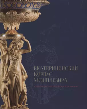 Екатерининский  корпус Монплезира. Путешествие из Петергофа в Царицыно — 2927122 — 1