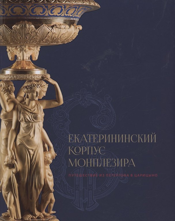Книга Екатерининский корпус Монплезира. Путешествие из Петергофа в Царицыно () — 1
