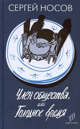 Член общества, или Голодное время. Роман — 3006551 — 1