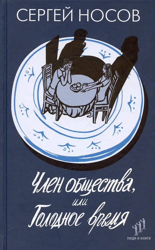 Книга Член общества, или Голодное время. Роман (Сергей Носов) — 1
