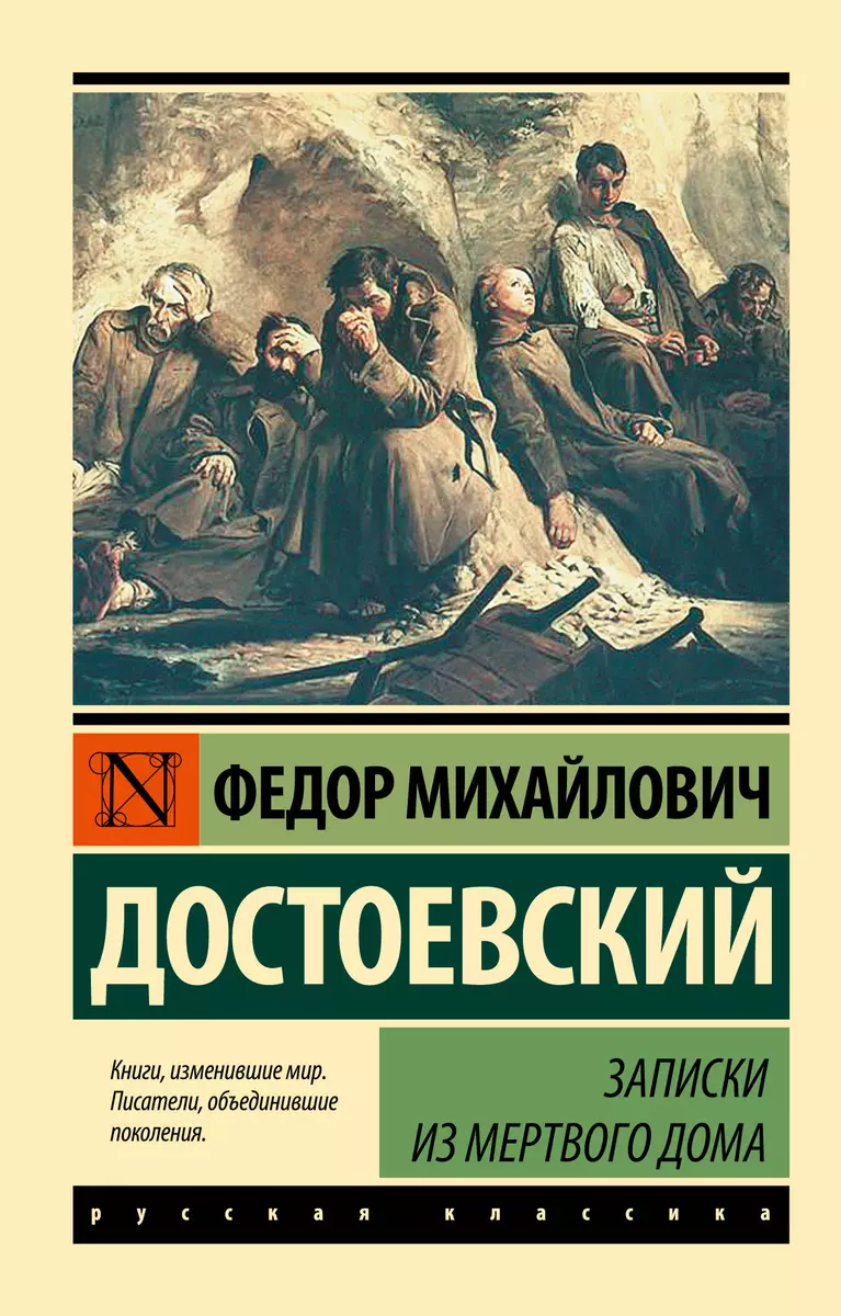 Записки из Мертвого дома (Федор Достоевский) - купить книгу с доставкой в  интернет-магазине «Читай-город». ISBN: 978-5-17-099711-4