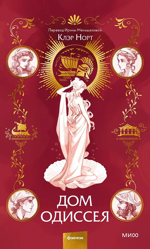 Книга Дом Одиссея (Клэр Норт) — 1