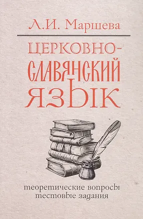 Книга Церковнославянский язык. Теоретические вопросы. Тестовые задания (Лариса Маршева)