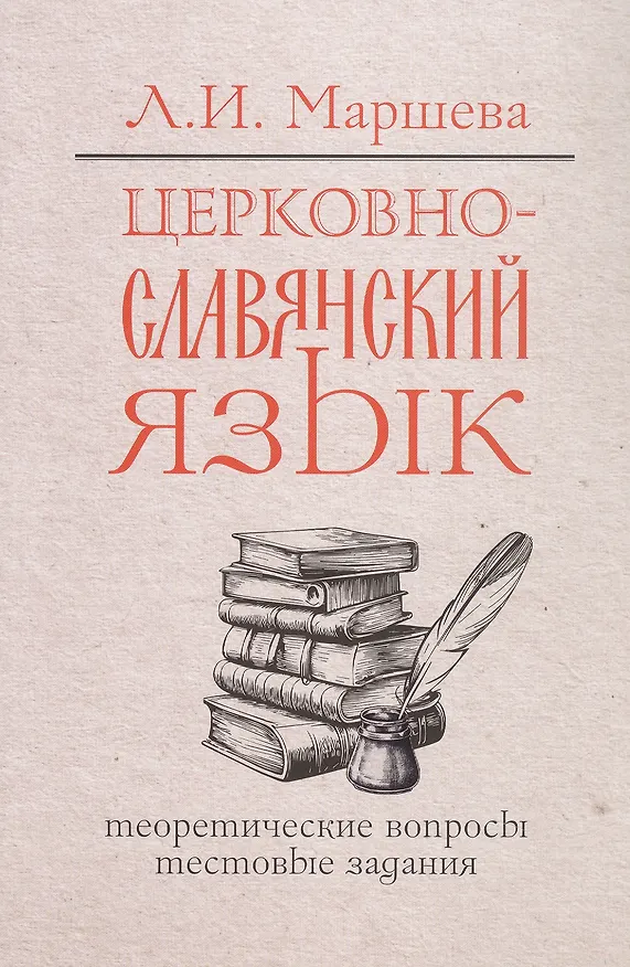 Книга Церковнославянский язык. Теоретические вопросы. Тестовые задания (Лариса Маршева) — 1
