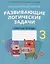 Математика 3 класс Развивающие логические задачи. Рабочая тетрадь Факультативные занятия — 3068195 — 1