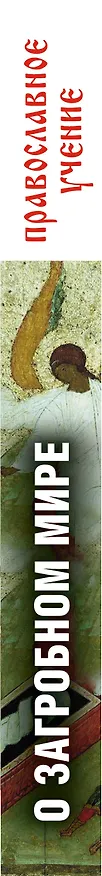 Книга О загробном мире: православное учение (Владимир Зоберн) — 3