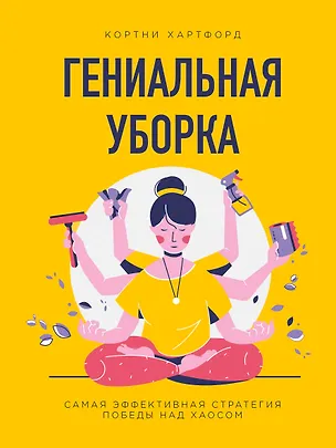 Книга Гениальная уборка. Самая эффективная стратегия победы над хаосом (нов. оф.) (Кортни Хартфорд)