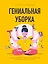 Гениальная уборка. Самая эффективная стратегия победы над хаосом (нов. оф.) — 2838390 — 1