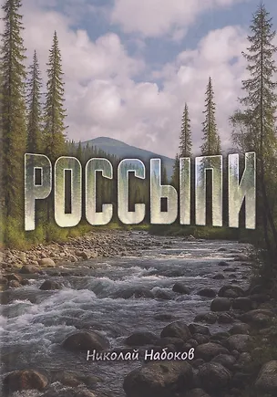 Книга Россыпи. Сибирские повести и рассказы ()