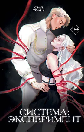 Книга Система: Эксперимент (Сия Тони)