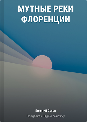 Книга Мутные реки Флоренции (Евгений Сухов)