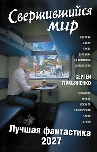 Свершившийся мир. Лучшая фантастика — 2027
