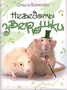 Неведомы зверюшки