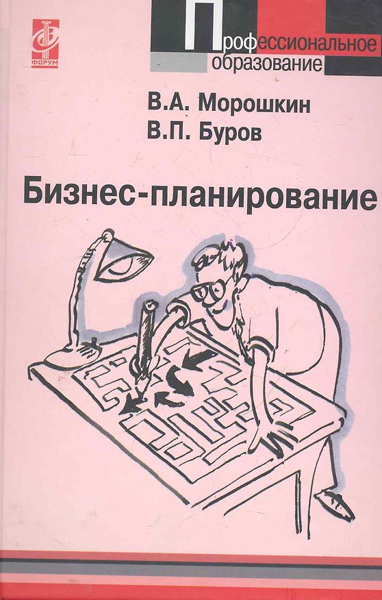 Книга Бизнес-планирование: учебное пособие (Виктор Морошкин) — 1