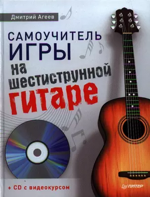 Самоучитель игры на шестиструнной гитаре (+ CD с видеокурсом). — 2334794 — 1