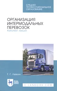 Организация интермодальных перевозок. Конспект лекций. Учебное пособие
