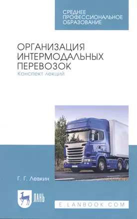 Организация интермодальных перевозок. Конспект лекций. Учебное пособие — 2811138 — 1