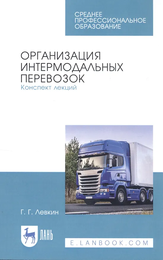 Книга Организация интермодальных перевозок. Конспект лекций. Учебное пособие (Григорий Левкин) — 1