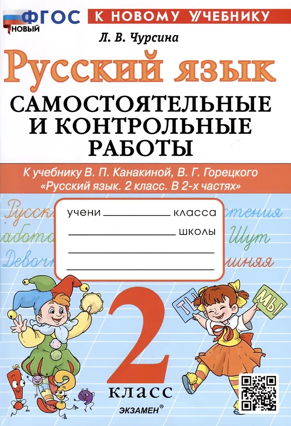 Книга Русский язык. 2 класс. Самостоятельные и контрольные работы. К учебнику В. П. Канакиной, В. Г. Горецкого "Русский язык. 2 класс. В 2-х частях" (Лариса Чурсина) — 1
