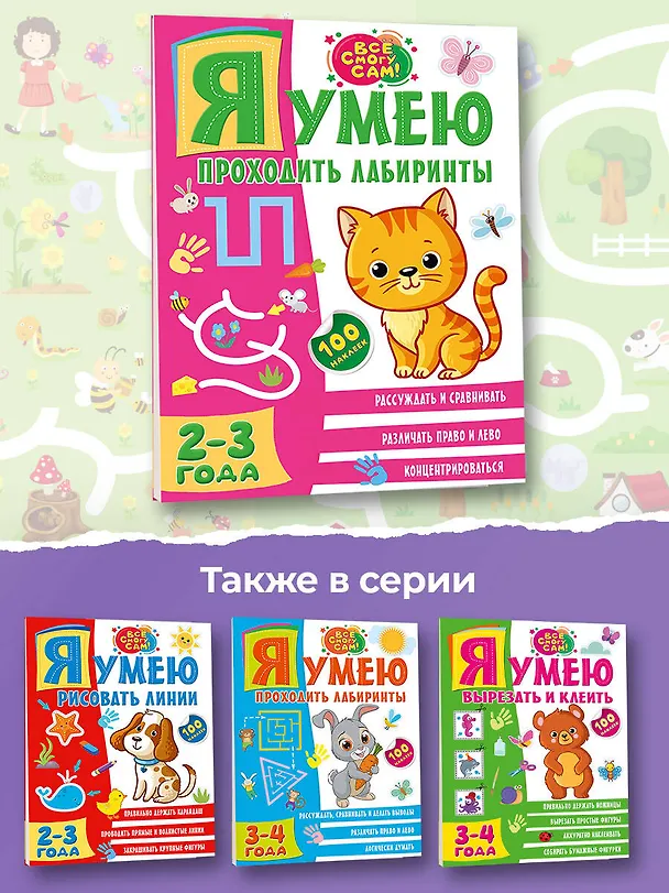 Книга Я умею проходить лабиринты. 2-3 года (Ольга Звонцова) — 6