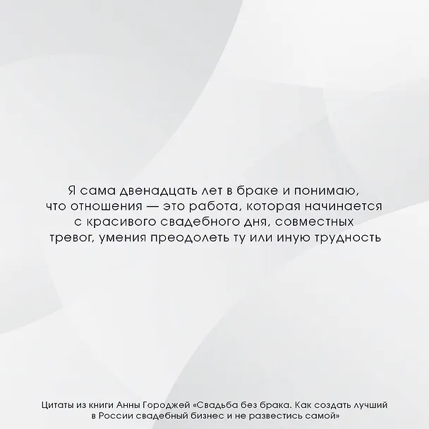 Книга Свадьба без брака. Как создать лучший в России свадебный бизнес и не развестись самой (Анна Городжая) — 9