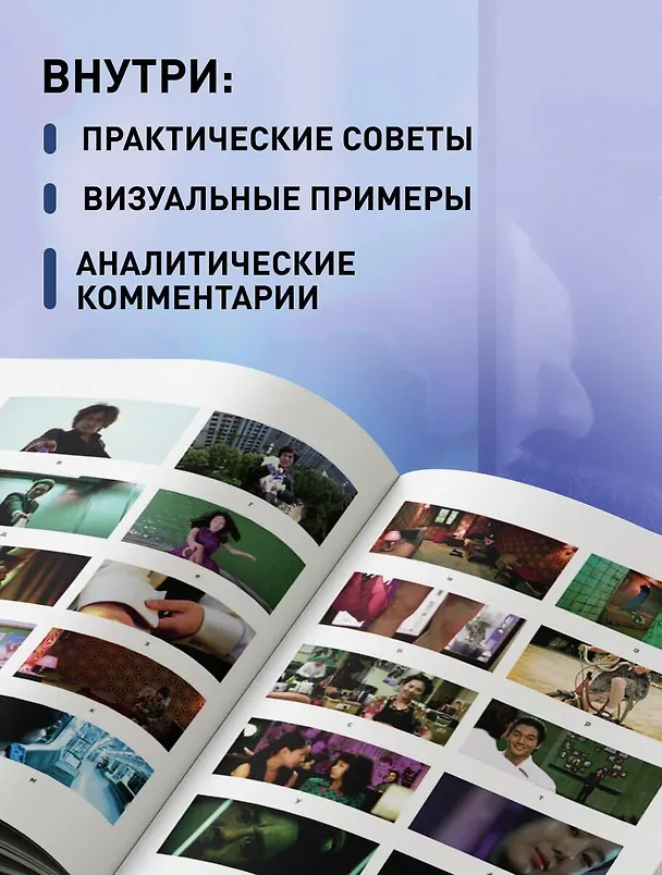 Книга Композиция в кино. Искусство визуального повествования: от общих правил до их нарушений (Густаво Меркадо) — 7