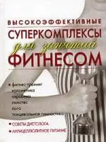 Высокоэффективные суперкомплексы для занятий фитнесом — 2087588 — 1