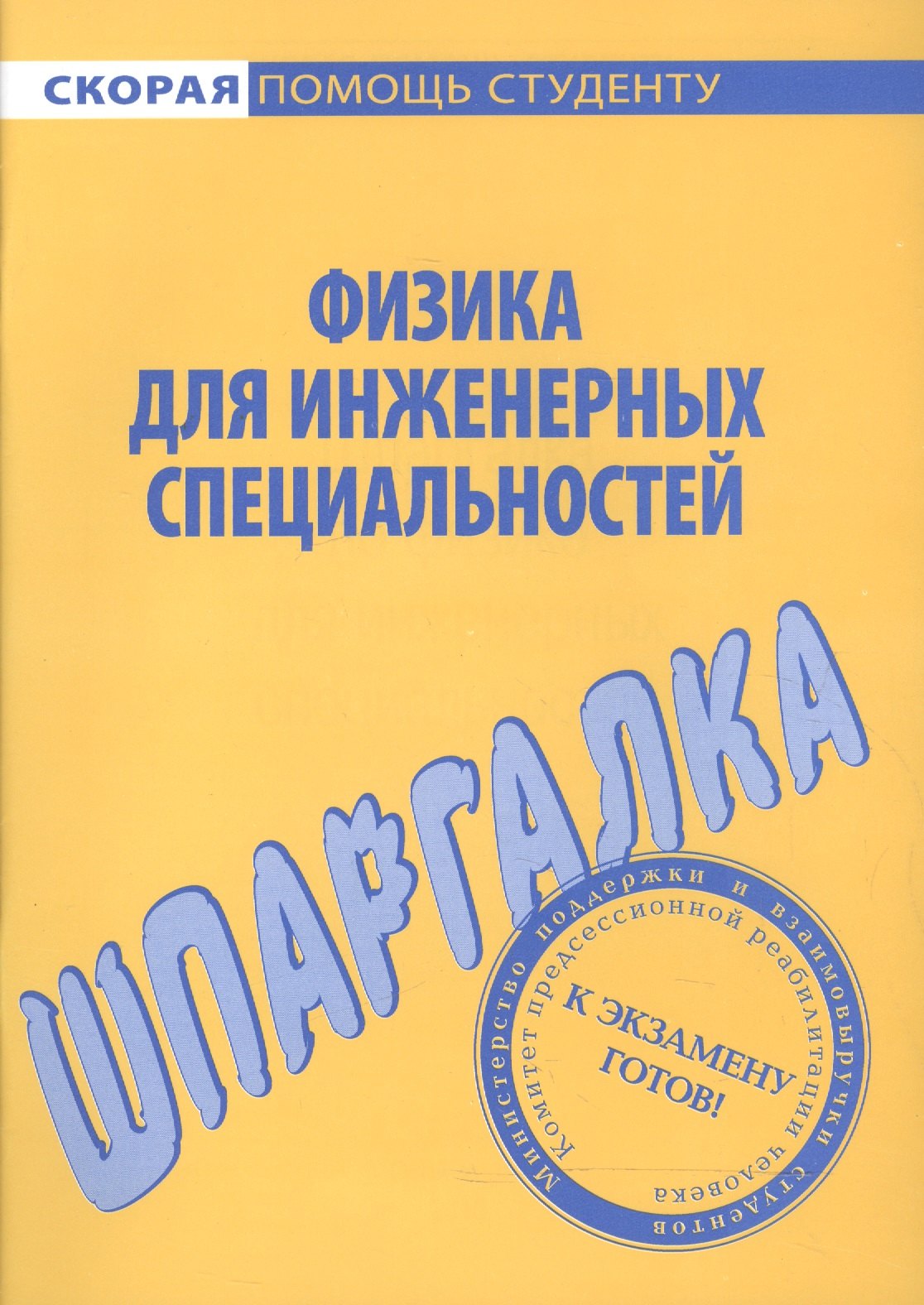 

Шпаргалка по физике (для инженерных специальностей).
