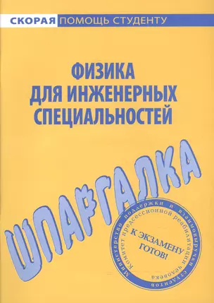 Шпаргалка по физике (для инженерных специальностей). — 2158915 — 1