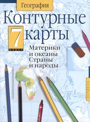 Атл(нов/шк)К/к.География.Мат.и океаны.Стр.и нар.7к — 2373410 — 1