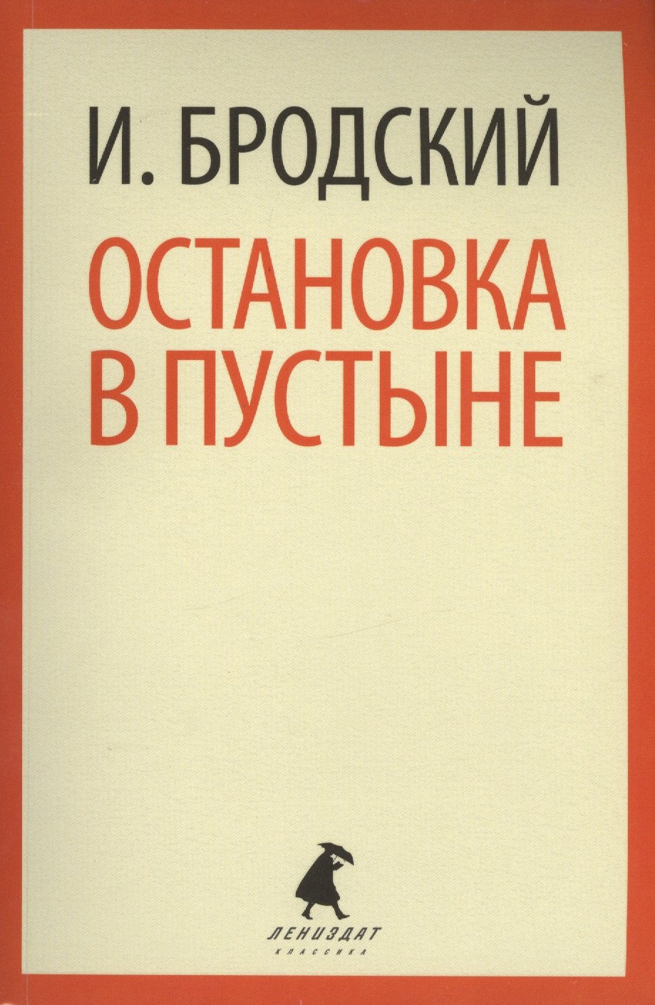 

Остановка в пустыне: Стихотворения