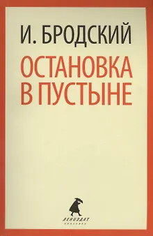Остановка в пустыне: Стихотворения