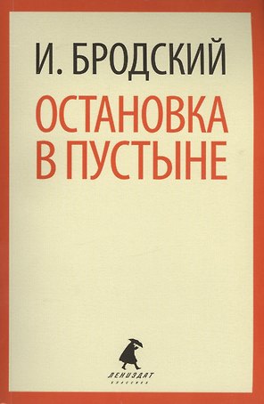 Остановка в пустыне: Стихотворения