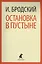 Остановка в пустыне: Стихотворения — 2413110 — 1
