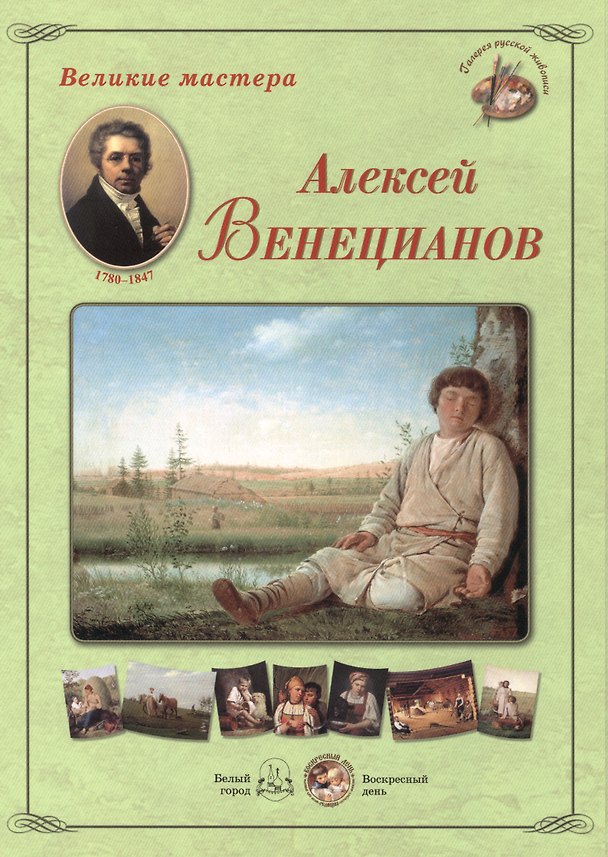 Книга Алексей Венецианов. Набор репродукций () — 1