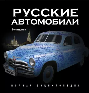 Русские автомобили : Полная энциклопедия / 2-е изд. — 2442232 — 1