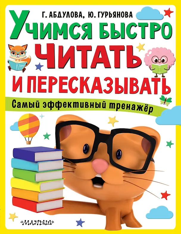 Книга Учимся быстро читать и пересказывать (Гюзель Абдулова) — 1