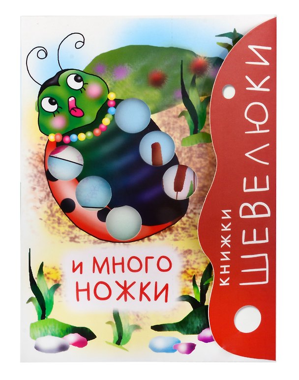 Книга Книжки Шевелюки и Многоножки (Владимир Степанов) — 1