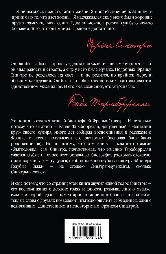 Книга Синатра. «Я делал все по-своему» (Дж. Рэнди Тараборелли) — 2