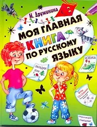 Книга Моя главная книга по русскому языку  Стихи, загадки, считалки, скороговорки, кроссворды, чайнворды, ребусы (Марина Дружинина)